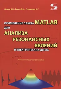 Купить Применение пакета MATLAB для анализа резонансных явлений в электрических цепях. Учебно-методическое пособие — Фото №1
