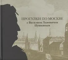 Купить Прогулки по Москве с Василием Львовичем Пушкиным — Фото №1