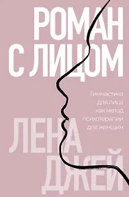 Купить Роман с лицом. Гимнастика для лица, как метод психотерапии для женщин — Фото №1