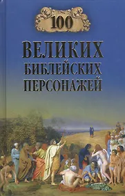 Купить 100 великих библейских персонажей (12+) — Фото №1