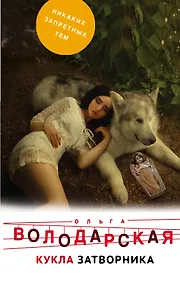 Купить Кукла затворника — Фото №1