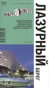 Купить Лазурный берег. Спутник путешественника. 5 -е изд. — Фото №1