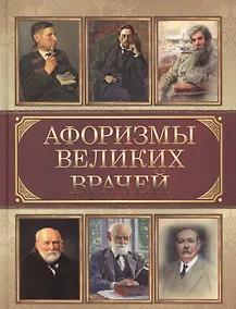 Купить Афоризмы великих врачей — Фото №1