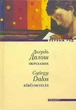 Купить Обрезание — Фото №1