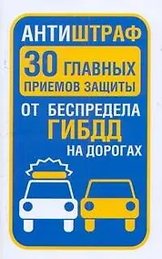 Купить ГИБДД.Антиштраф.30глав.приемов защиты — Фото №1