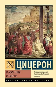 Купить О боли, горе и смерти — Фото №1