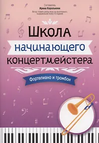 Купить Школа начинающего концертмейстера: фортепиано и тромбон — Фото №1