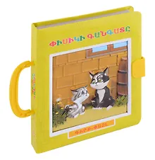 Купить Книжка пазл с замком. Кошачья жалоба (арм) — Фото №1