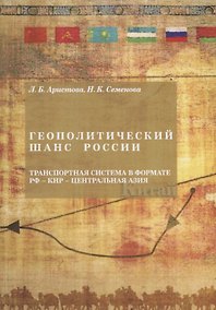 Купить Геополитический шанс России: транспортная система в формате РФ-КН -Центральная Азия — Фото №1