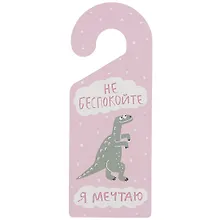 Купить Табличка на дверь Не беспокойте Я мечтаю (динозаврик) (ТД 2021-06) — Фото №1