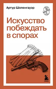 Купить Искусство побеждать в спорах — Фото №1