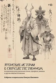 Купить Японские истории о сверхъестественном. 99 леденящих душу рассказов о ёкаях, призраках, демонах и другом сверхъестественном — Фото №1