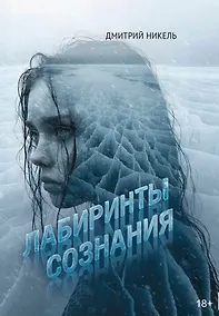 Купить Лабиринты сознания: роман — Фото №1