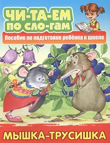 Купить Мышка-трусишка. Пособие по подготовке ребенка к школе — Фото №1