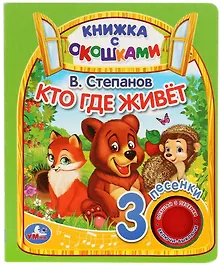 Купить "Умка". Кто где живёт. В.Степанов  (книга с окошками, 1 книга, 3 пес.). 160х200мм, 8стр. в кор.24шт — Фото №1
