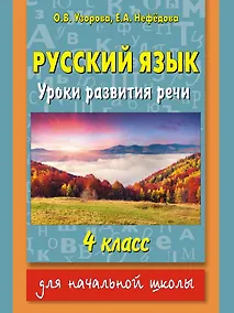 Купить Русский язык : уроки развития речи : 4 класс — Фото №1