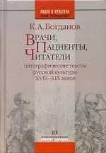 Купить Врачи, пациенты, читатели: Патографические тексты  русской культуры VIII-XIX веков — Фото №1