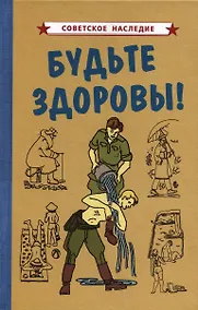 Купить Будьте здоровы! — Фото №1