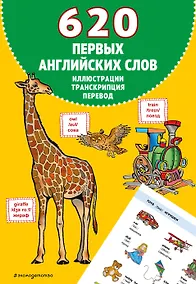 Купить 620 первых английских слов в иллюстрациях — Фото №1