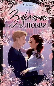 Купить Заклятые в любви — Фото №1
