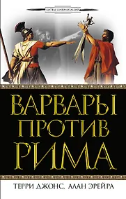 Купить Варвары против Рима — Фото №1