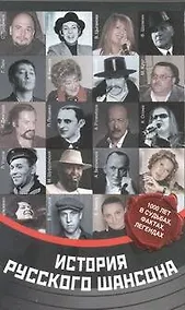 Купить История русского шансона — Фото №1