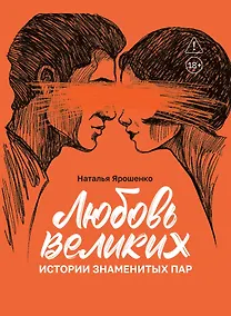 Купить Любовь великих: истории знаменитых пар — Фото №1