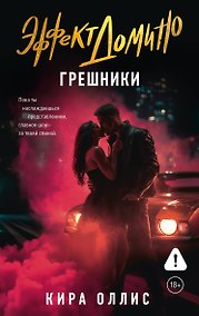 Купить Эффект домино. Грешники — Фото №1