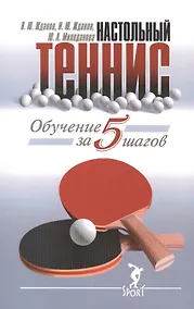 Купить Обучение настольному теннису за 5 шагов — Фото №1
