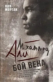 Купить Мохаммед Али. Бой века — Фото №1