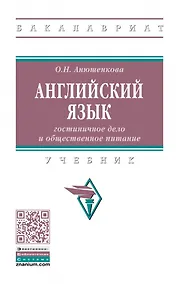 Купить Английский язык: гостиничное дело и общественное питание: учебник — Фото №1