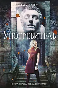 Купить Употребитель — Фото №1