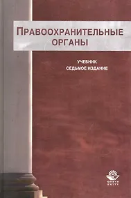 Купить Правоохранительные органы: учебник для студентов вузов, обучающихся по специальности  "Юриспруденция"/ 7-е изд., перераб. и доп. — Фото №1