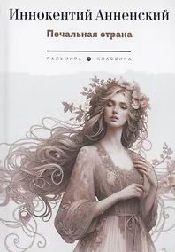 Купить Печальная страна: стихотворения — Фото №1