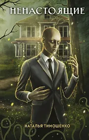 Купить Ненастоящие — Фото №1