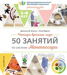 Купить Четыре времени года. 50 занятий по системе Монтессори — Фото №1