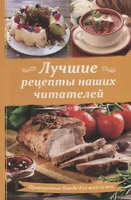 Купить Лучшие рецепты наших читателей Проверенные блюда для всей семьи — Фото №1