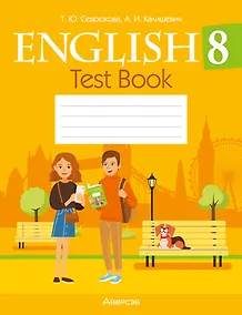 Купить English. Test Book / Английский язык. 8 класс: тесты — Фото №1