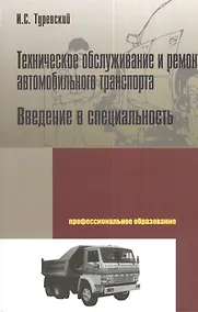 Купить Техническое обслуживание и ремонт автомобильного транспорта. Введение в специальность — Фото №1
