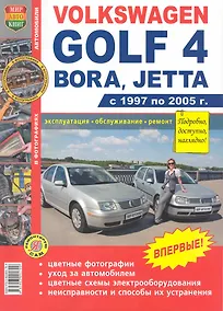 Купить Volkswagen Golf 4, Bora, Jetta: С 1997 по 2005 г.: Эксплуатация, обслуживание, ремонт: Иллюстрированное практическое пособие — Фото №1