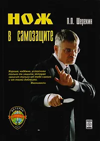 Купить Нож в самозащите: Школа ножевого фехтования "Феникс" — Фото №1