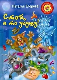 Купить Стой, а то укушу! Повесть-сказка — Фото №1