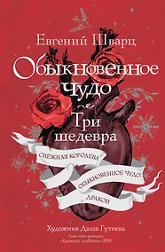 Купить Обыкновенное чудо. Три шедевра: Снежная королева. Обыкновенное чудо. Дракон — Фото №1