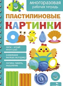 Купить Пластилиновые картинки. Многоразовая рабочая тетрадь — Фото №1