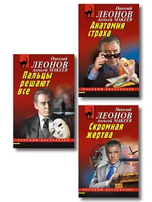 Купить Комплект из 3 книг (Скромная жертва, Анатомия страха, Пальцы решают все) — Фото №1