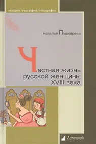 Купить Частная жизнь русской женщины  XVIII века — Фото №1
