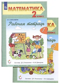 Купить Математика 2 класс. Рабочая тетрадь к учебнику "Математика" Александровой Э.И. Комплект из 2 книг — Фото №1