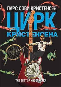 Купить Цирк Кристенсена — Фото №1