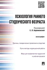 Купить Психология раннего студенческого возвраста.Монография. — Фото №1