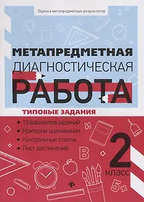 Купить Метапредметная диагностическая работа:2 класс — Фото №1